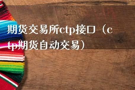 期货中的CTP指的是什么意思？期货怎么洗钱