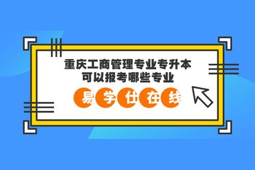 工商管理专业可以报考哪些公务员？鹰潭期货公司