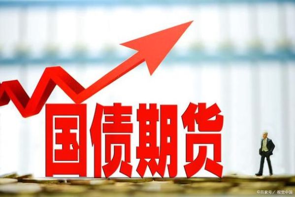 30年国债期货是什么意思？国债期货意义
