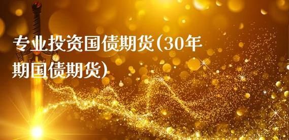 30年国债期货是什么意思？国债期货意义