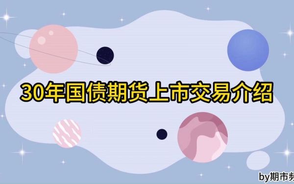 30年国债期货是什么意思？国债期货意义