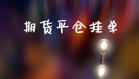 期货如何在开盘前集合挂单？期货挂单规则