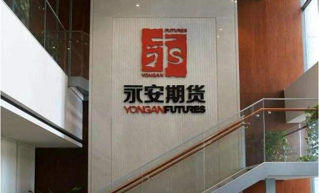 永安期货正式员工待遇？重庆永安期货