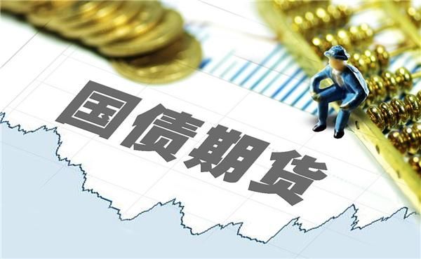 国债期货一手保证金是多少？国债期货培训