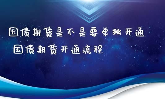 国债期货一手保证金是多少？国债期货培训