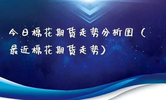 棉花期货交易规则？期货棉花行情