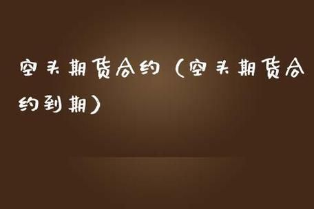 期货中的多头和空头是什么意思？期货空头合约