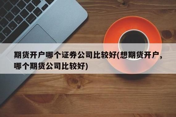 证券开户和期货开户是一个吗？东吴期货软件