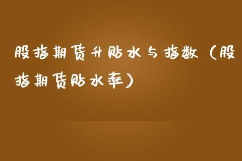 期货中的升水与贴水是什么意思？期货贴水率