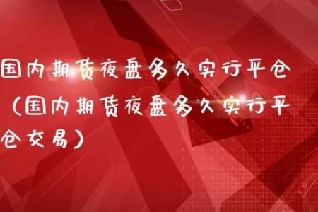 期货夜盘可以平仓吗？期货随时平仓