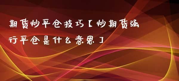 请问，期货爆仓或者说被强行平仓是怎么算的？期货暴仓