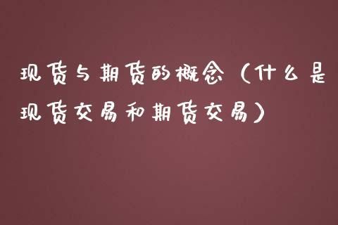 期货和现货价格联动吗？期货品种联动