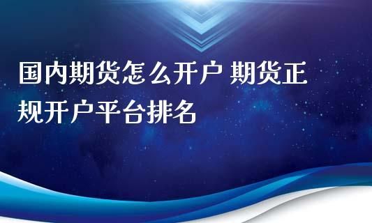 正规期货开户公司排名？顺义的期货公司