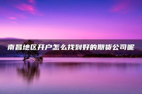 南昌有几个世界五百强企业？南昌期货公司开户