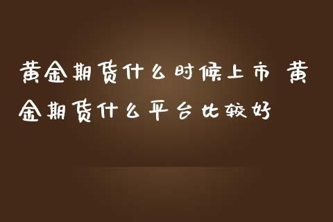 做期货好还是做贵金属外汇好？贵金属属于期货