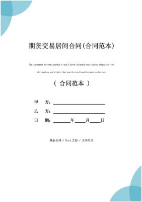 公司可以做期货代理吗？期货公司居间合同