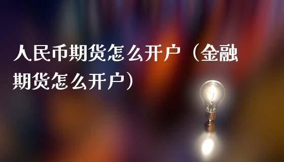 人民币期货哪里开户？期货到哪开户