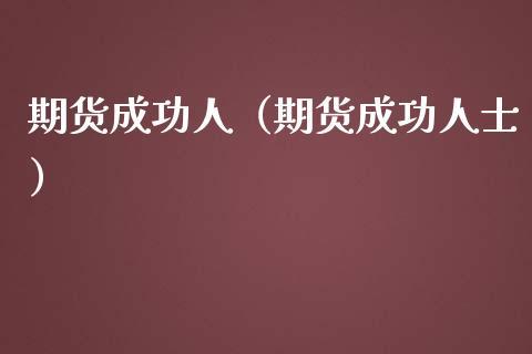 期货能成功吗？期货成功人士