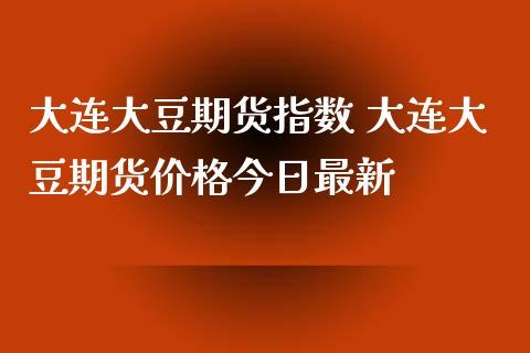大连交易所的大豆期货是真的吗？期货大豆行情走势