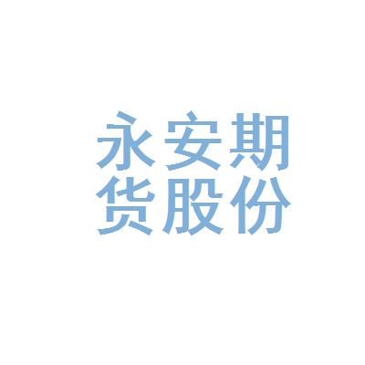 永安期货有多少营业部？永安期货安卓