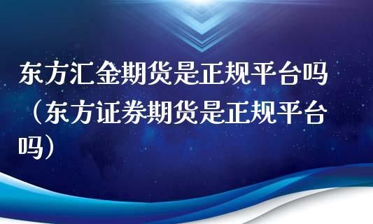 华鑫期货是正规公司吗？福州兴证期货