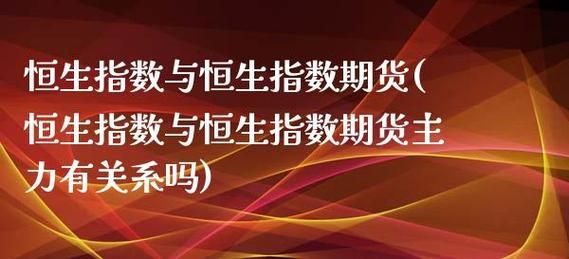 恒生指数期货交易规则？恒指期货规则