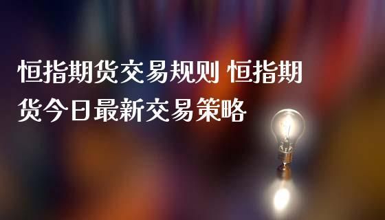 恒生指数期货交易规则？恒指期货规则