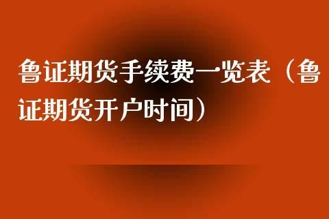 鲁证期货网上交易收多少手续费？鲁证期货账号
