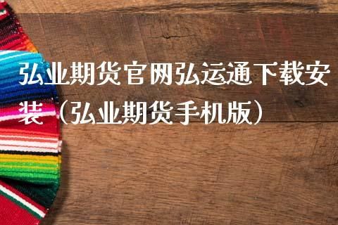 弘业期货平台是正规平台吗？弘业期货下载
