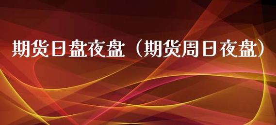 期货虚拟盘和真实盘区别？期货模拟夜盘