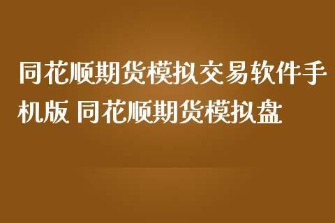 同花顺可以炒期货吗？同花顺怎么买期货