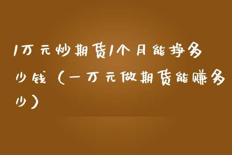 期货一万元一天最多能赚多少钱？一万元炒期货