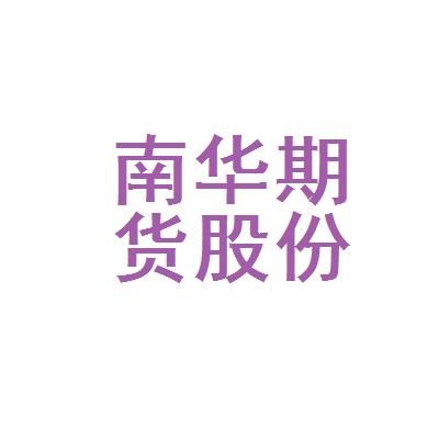 南华期货是正规公司吗？浙江南华期货公司