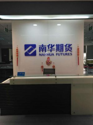 南华期货是正规公司吗？浙江南华期货公司