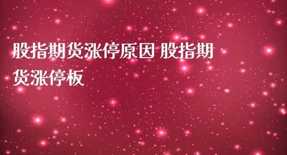 股指期货的涨跌限制是多少？股指期货涨停板