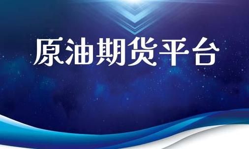 原油期货行情哪里可以看？中国原油期货平台