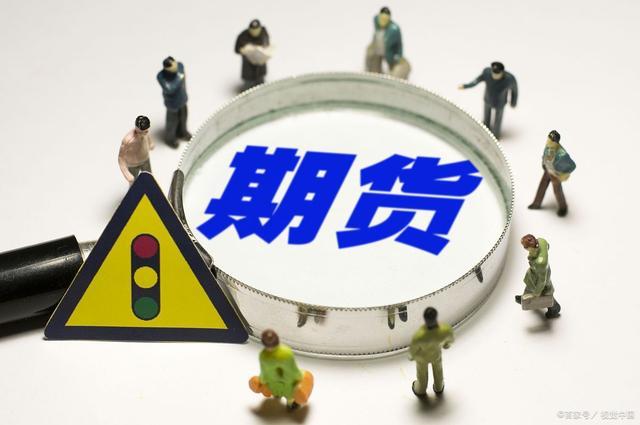 期货成交优先原则？期货什么是优先资金