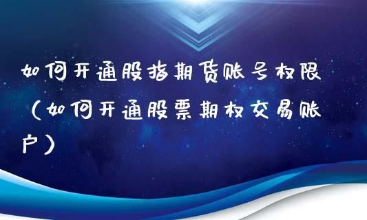 商品期权开通最快方法？期货公司开户股票期权