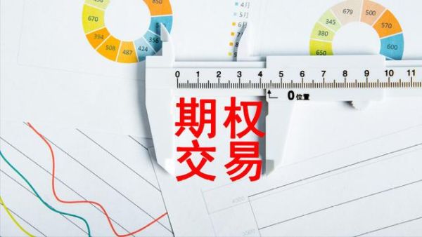 商品期权开通最快方法？期货公司开户股票期权