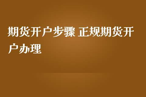 恒生指数期货开户流程是怎样的？深圳恒指期货开户