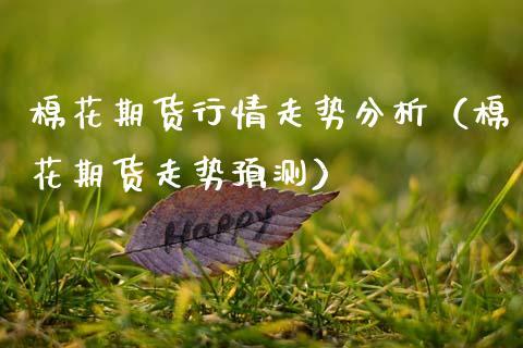 期货交易判断期货价格趋势反转的理论和依据有哪些？期货公司发行次级债
