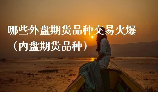 外盘期货怎么做才赚钱？外盘期货一手