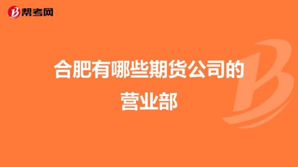 设立分公司与营业部有什么区？期货营业部是干什么