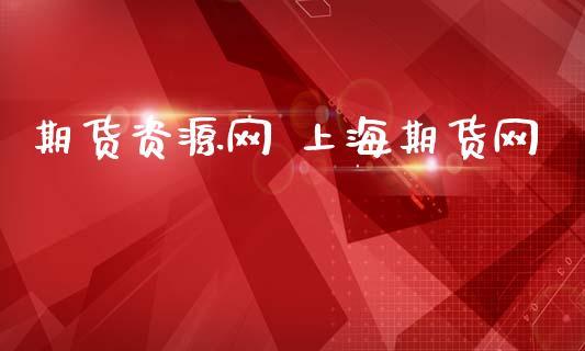 东方财富网和申银万国期货有限公司哪个好？申万期货手续费