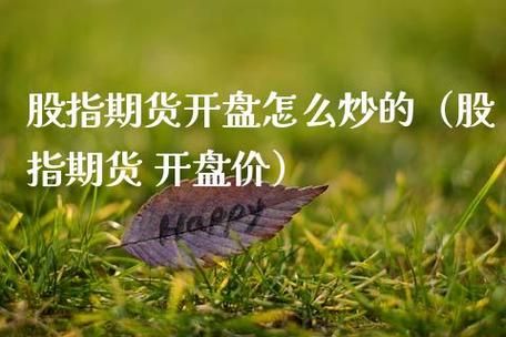 期货开盘如何判断涨跌？期货开盘价是怎么定的