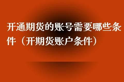 如何开期货账户，开期货账户需要满足哪些条件？一个人可以开几个期货账户