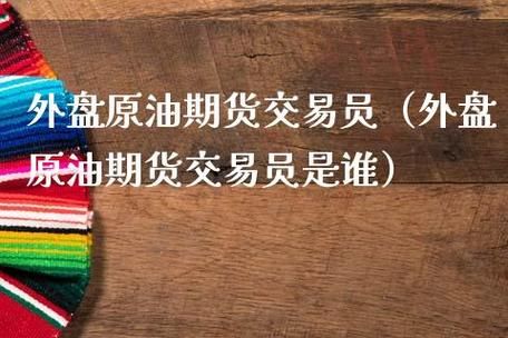 外盘美原油期货交易规则有哪些？大熊期货
