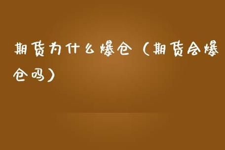 期货爆仓是怎样的感受？期货抑郁