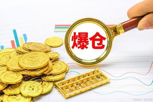 期货爆仓是怎样的感受？期货抑郁