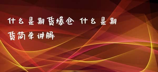 期货爆仓是怎样的感受？期货抑郁